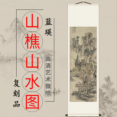 清 蓝瑛 仿黄鹤山樵山水纸本中国古代山水画微喷客厅风景画装饰画