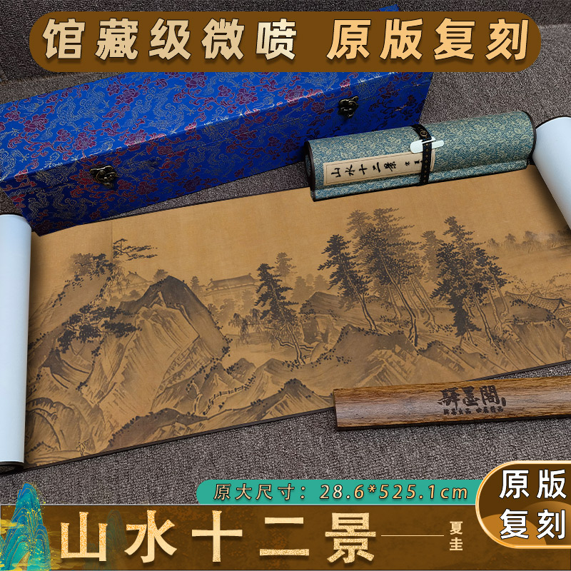 南宋 夏圭 山水十二景名家山水真迹高清微喷复制临摹仿古手卷装裱
