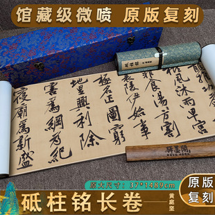 宋 黄庭坚 砥柱铭长卷行楷书法原版高清微喷复制品砥柱铭装裱文字