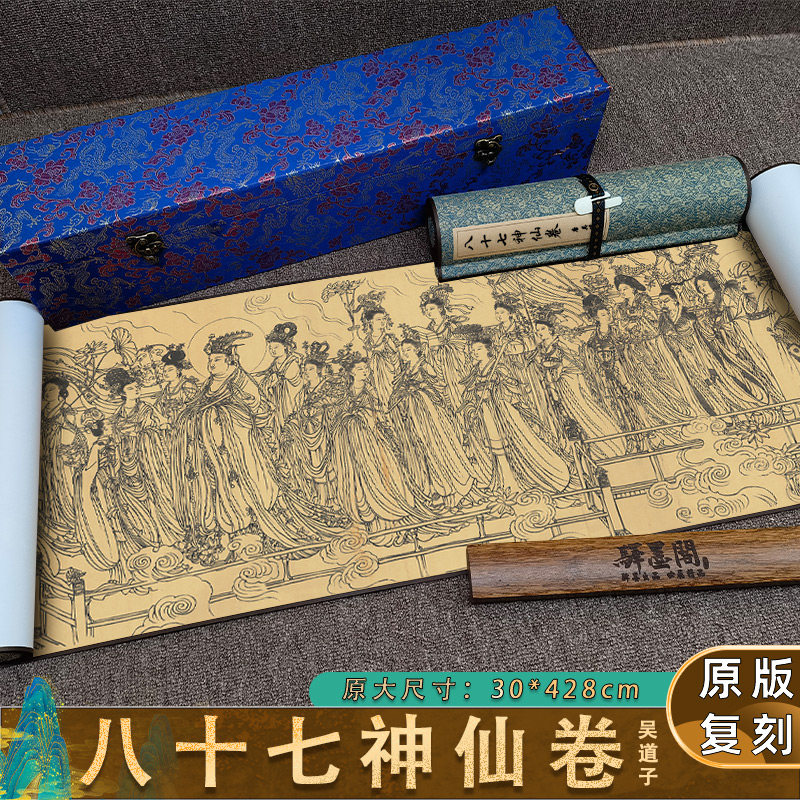 1:1唐 吴道子 八十七神仙卷 真迹复制品徐悲鸿纪念馆藏临摹工笔画