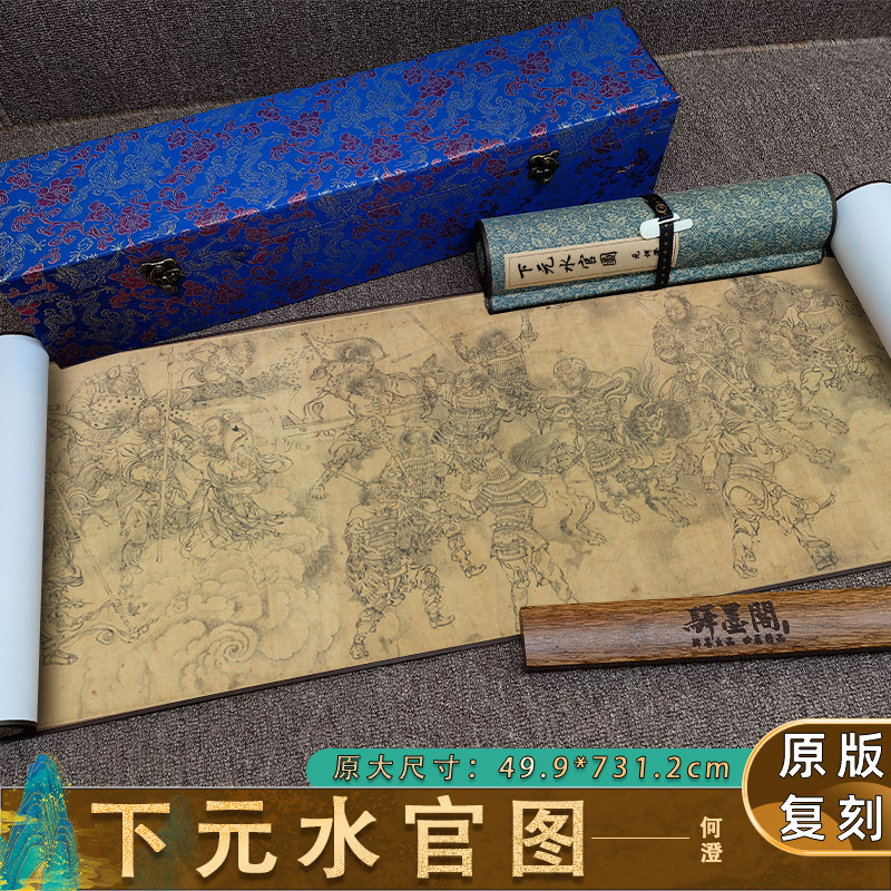 1:1元何澄下元水官图真迹高清复制品复古喷绘绢布美国弗利尔藏画