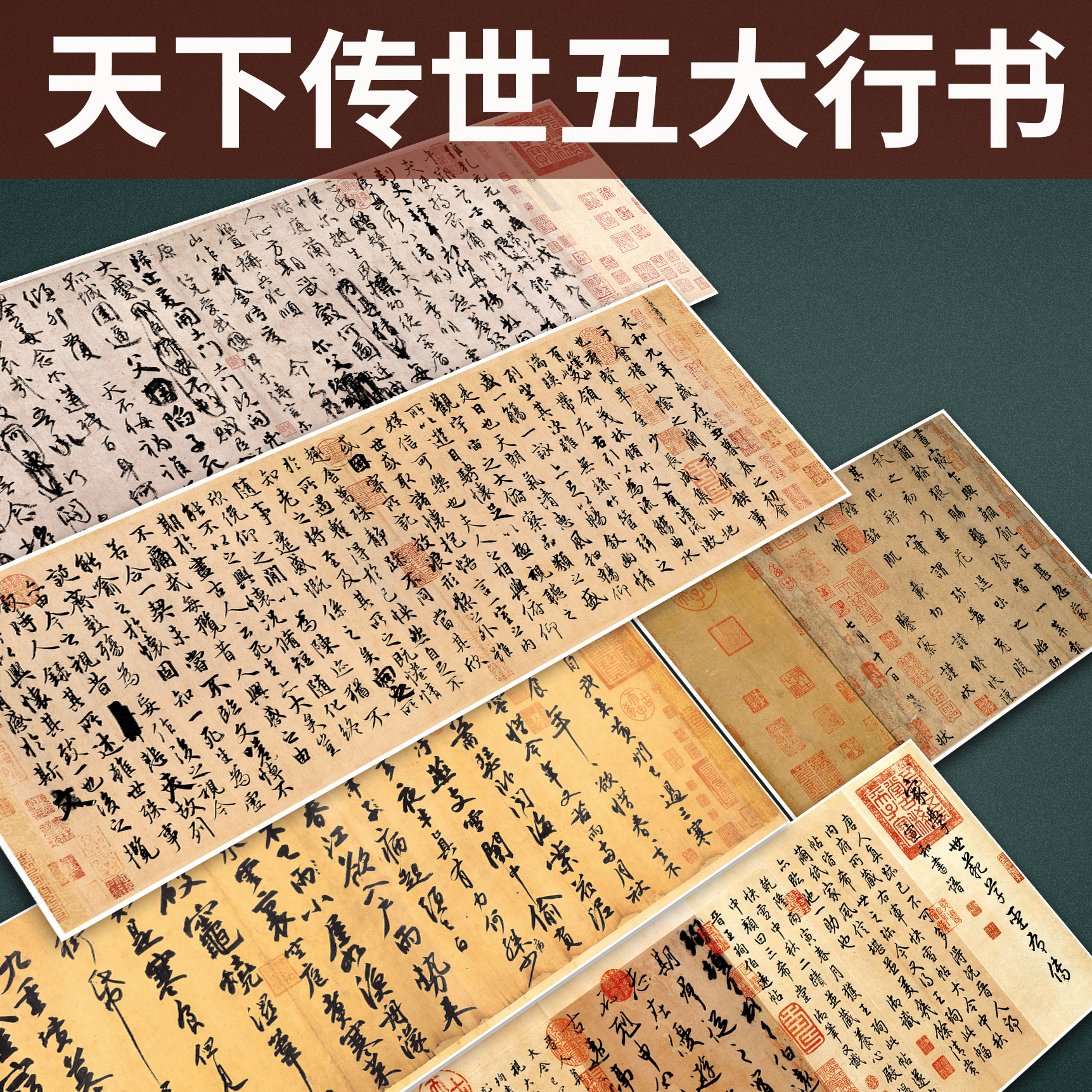 传世五大行书兰亭序寒食帖祭侄文稿韭花帖伯远帖真迹书法临摹范本