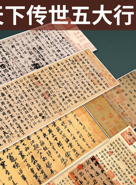 传世五大行书兰亭序寒食帖祭侄文稿韭花帖伯远帖真迹书法临摹范本
