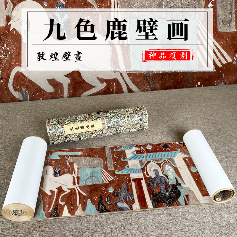 敦煌壁画 九色鹿壁画 鹿王本生故事画 高清微喷真迹复制装裱手卷,家居饰品,国画,淘宝优惠券,粉丝福利购,淘宝优惠卷
