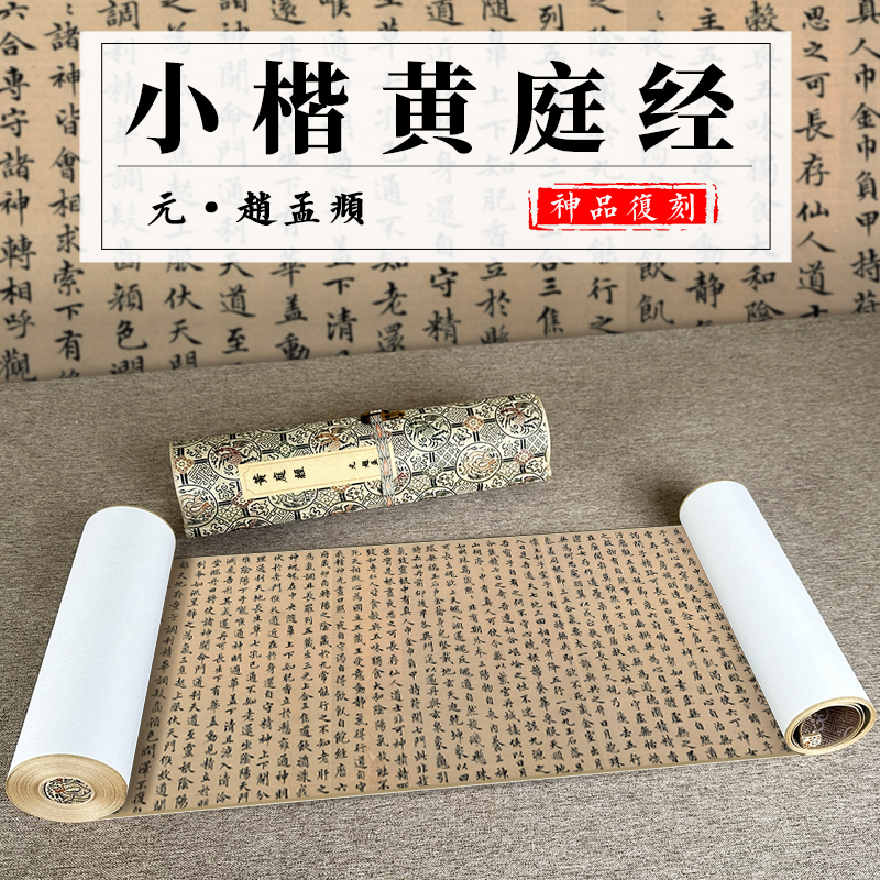 高清微喷赵孟頫小楷黄庭经