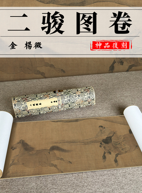 金杨微二骏图卷国画手卷卷轴