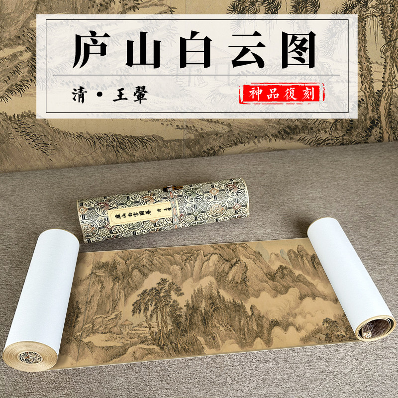 清 王翚 庐山白云图 山水风景国画真迹复制高清微喷学习临摹手卷