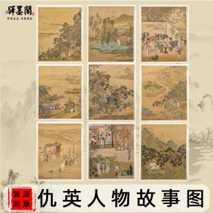 北京故宫名画真迹复制人物画装 明 仇英 人物故事图 饰画