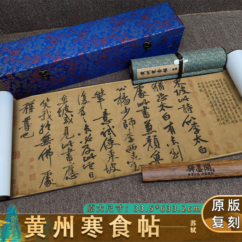 1:1苏轼黄州寒食帖完整长卷名家真迹艺术微喷古代书法复制品临摹