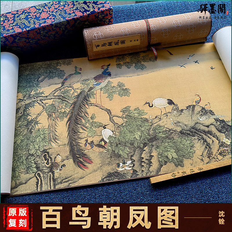 清 沈铨 百鸟朝凤图 绢本高清微喷复制花鸟画卷轴手卷客厅装饰画