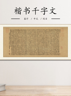文徵明小楷书千字文拓本字帖真迹高清喷绘复制复古字画横幅装饰画