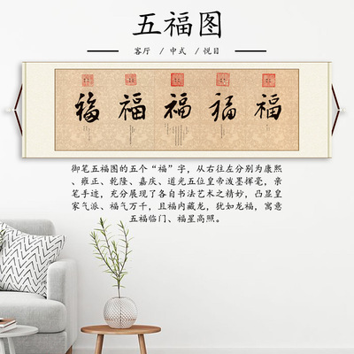 清 帝王 康熙 雍正 乾隆 嘉庆 道光御笔五福图临门横幅微喷装饰画