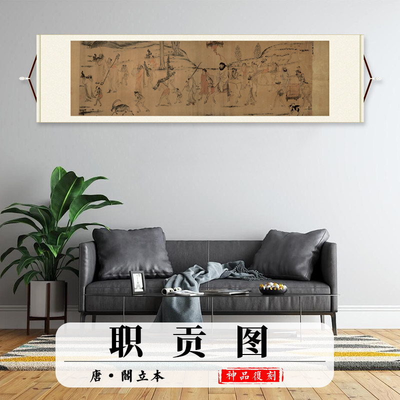 唐 阎立本 职贡图 国画高清微喷复制品人物画客厅卧室装饰画挂画