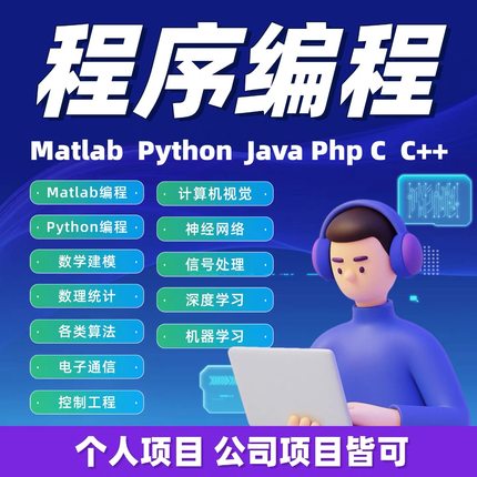 python代编程matlab定制程序代写ph代码编写做C++代C语言帮做java