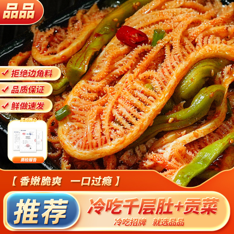 【热卖同款】品品冷吃千层肚贡菜双拼大杂烩600g+200g红油即食