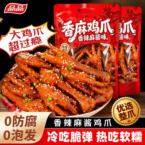 品品香辣麻酱鸡爪鸡脚500g卤味鸡爪Q弹软糯解馋零食卤味追剧美食