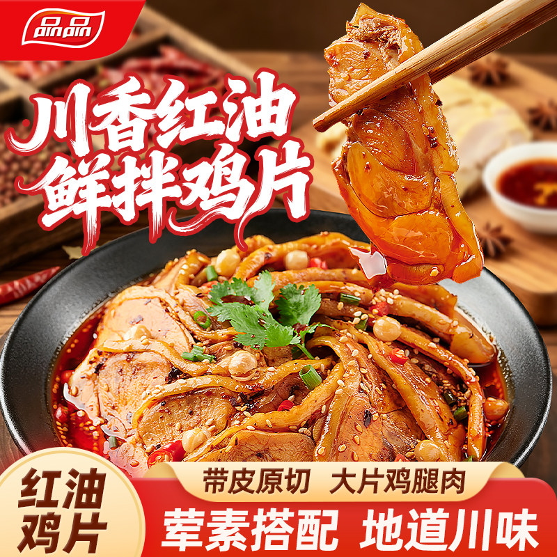 【新品】品品冷吃川香红油鸡片川香麻辣凉拌什锦钵钵鸡解馋熟食