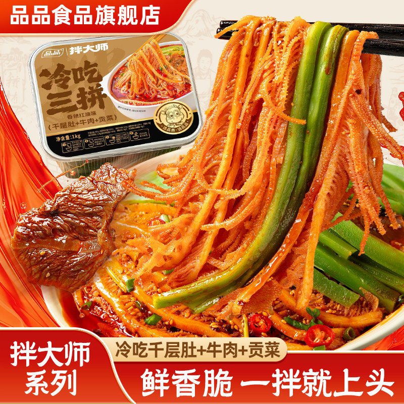 【推荐】品品拌大师系列冷吃千层肚牛肉贡菜三拼香辣红油鲜拌解馋