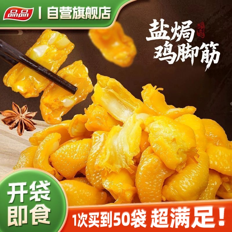 品品盐焗鸡脚筋休闲零食