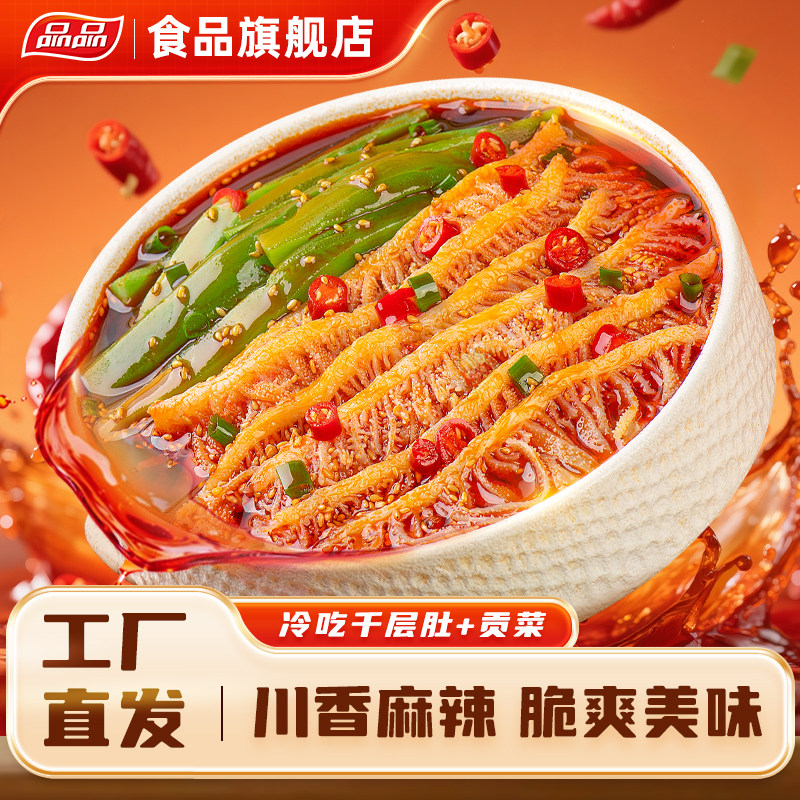 【热卖组合】品品冷吃千层肚贡菜双拼川式香辣鲜拌即食毛肚零食