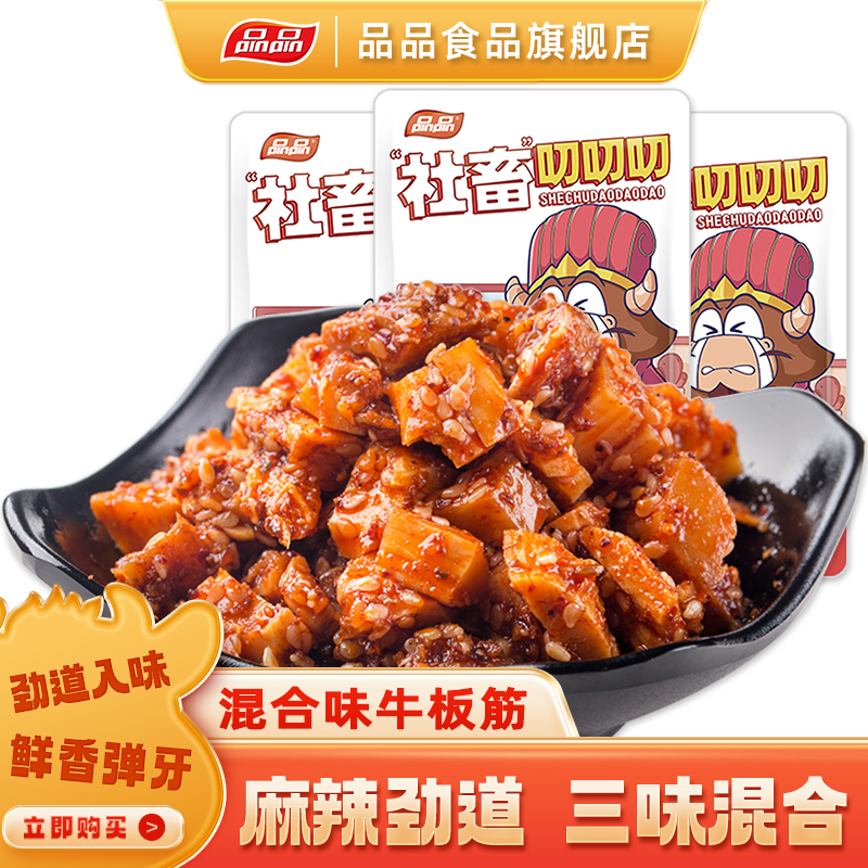 品品麻辣牛板筋颗粒200g*2袋