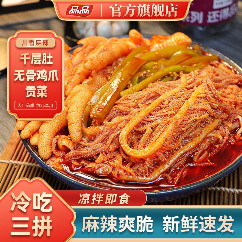 品品冷吃千层肚红油无骨凤爪贡菜3拼1kg麻辣鸡爪毛肚解馋即食凉拌