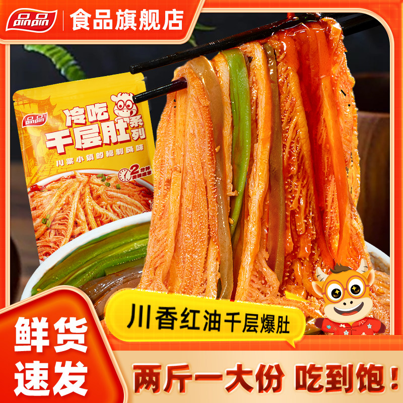 品品冷吃千层肚魔芋爆肚麻酱大杂烩贡菜香辣红油熟食凉拌毛肚速食