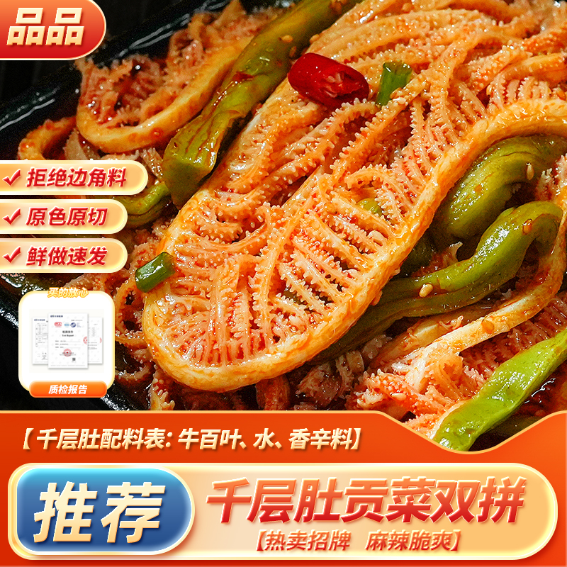 品品冷吃千层肚贡菜双拼
