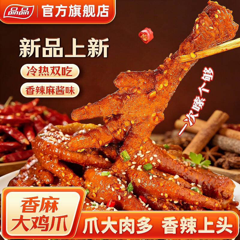 品品香辣麻酱鸡爪短保有骨非无骨凤爪爆辣大爪卤味零食冷热吃500g