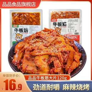 品品香辣大片牛板筋烧烤多口味麻辣牛肉零食小吃即食四川特产120g