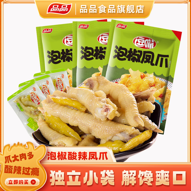 品品逗嘴泡椒凤爪酸辣野山椒鸡爪鸡肉零食有骨鸡脚小包装158g*3袋