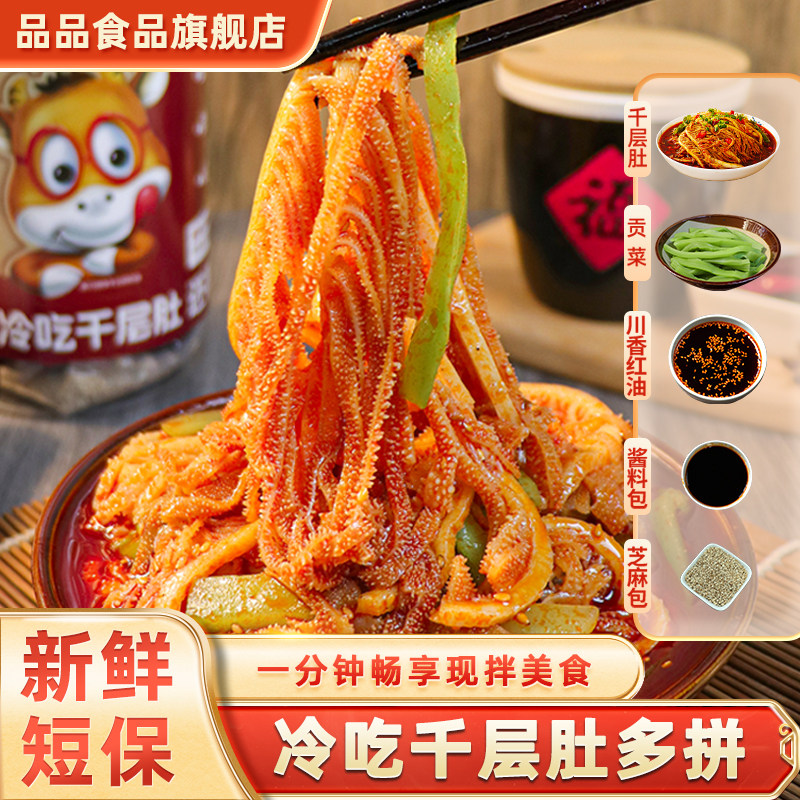 品品冷吃千层肚贡菜双拼2斤毛肚鸭肠牛肉3拼香辣红油凉拌即食零食