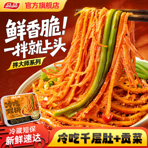 品品冷吃千层肚贡菜双拼红油凉拌