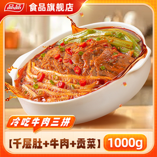 品品冷吃千层肚牛肉贡菜三拼香辣鲜拌解馋下酒菜 直播