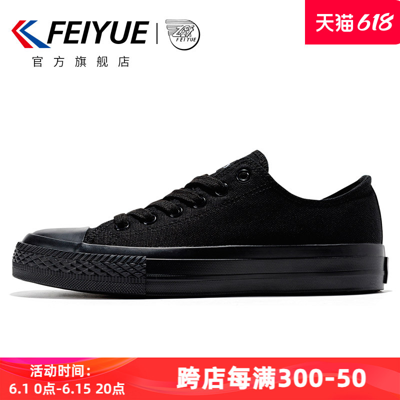 feiyue/飞跃基础款男女全黑帆布鞋纯色硫化鞋小黑鞋百搭运动鞋069