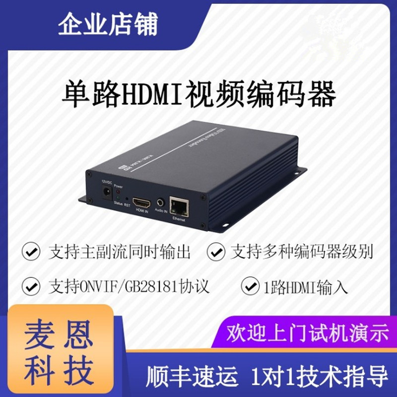 麦恩H.265 HDMI高清视频编码器 KTV淘宝校园婚礼会议户外多机位采