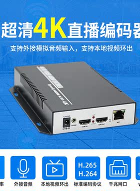 4K HDMI超高清视频直播编码器 H265编码校园会议培训直播录播机