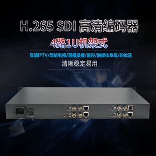 器4路1U带环出 微信活动直播录播onvif融媒体 SDI高清编码 H.265
