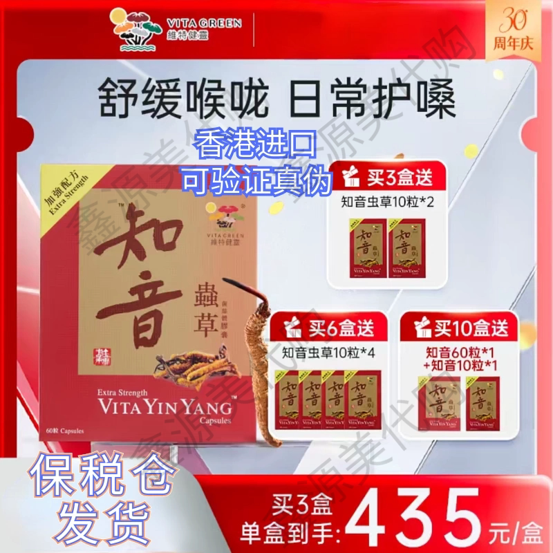 维特健灵知音虫草香港进口正品