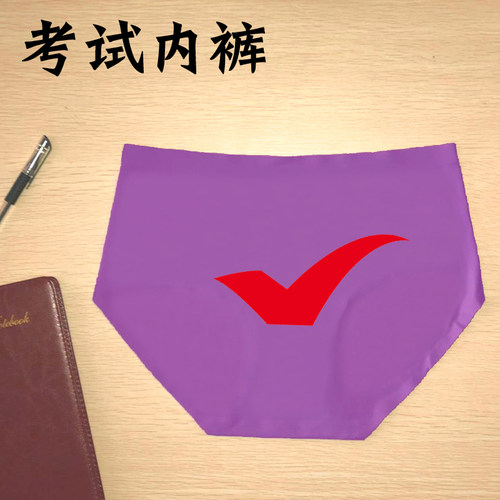 考试指定对中高考研紫色对号红色考神冰丝无痕内裤女金榜题名包邮 - 封面