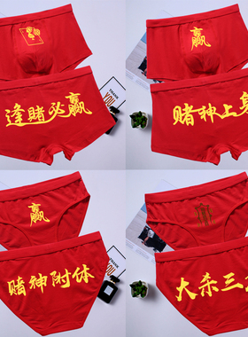 逢赌必赢内裤本命年男女士赌神内裤红色四角纯棉招财鸿运内裤属鼠