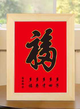 康熙福字挂画客厅书房桌面摆台书法摆件入门口玄关装饰画招财摆件