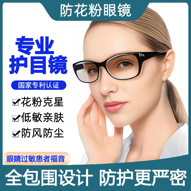 御敏防花粉过敏防风沙尘防护眼镜近视飞秒术后遮光保湿骑行护目镜