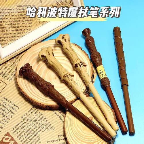 哈利波特系列周边笔哈利赫敏伏地魔接骨木魔杖笔造型笔中性笔写字