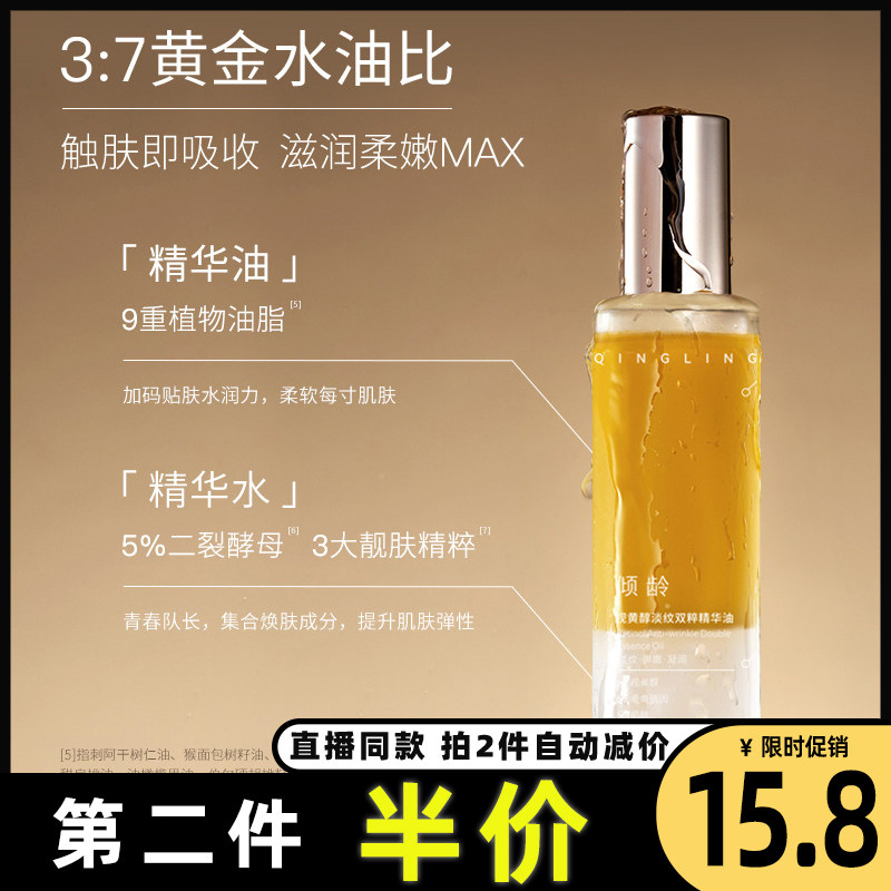 倾龄面部保湿视黄醇淡纹精华油