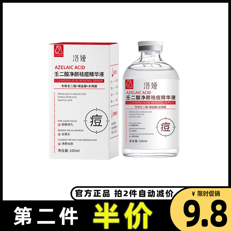 洛娅正品壬二酸净颜祛痘精华液女