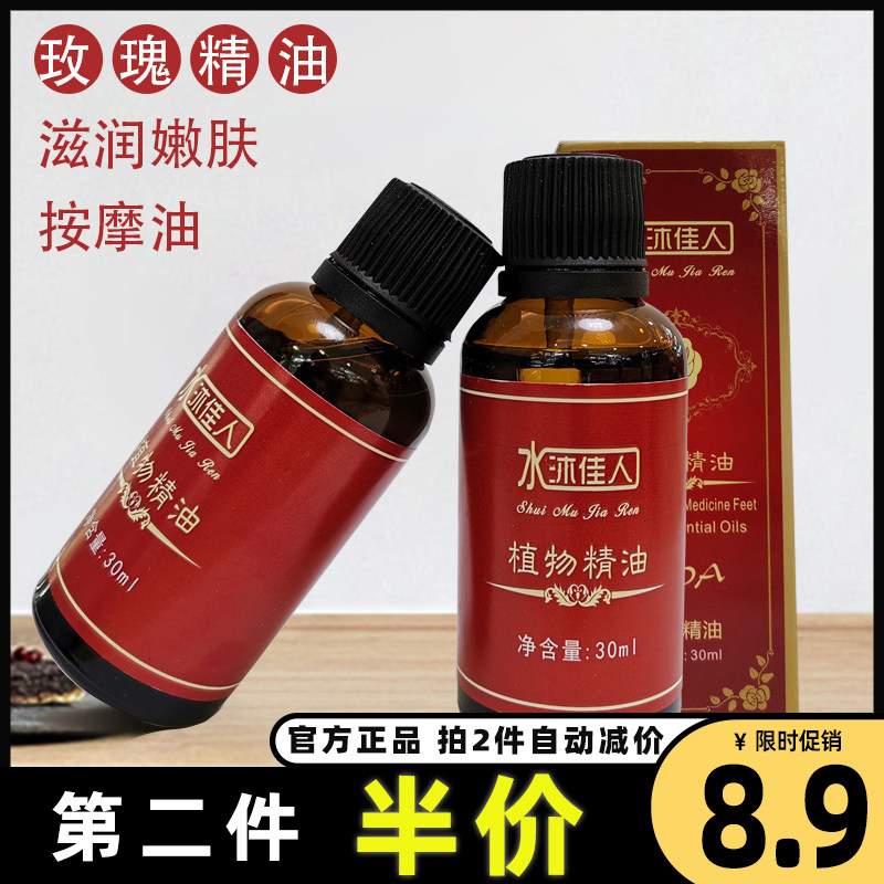 水沐佳人官网正品 香薰芳疗玫瑰植物身体按摩精油温和不刺激直播