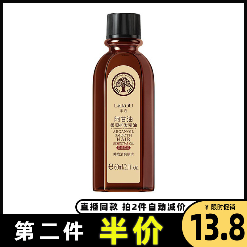 莱蔻 正品阿甘油柔顺护发精油柔顺头发毛躁干枯抖音同款护发精油