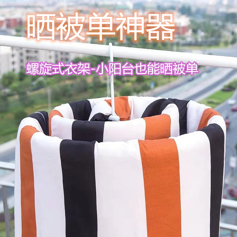 螺旋式衣架蜗牛晾衣架创意单被套