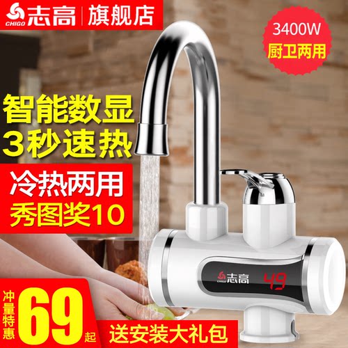 志高即热式电热水龙头